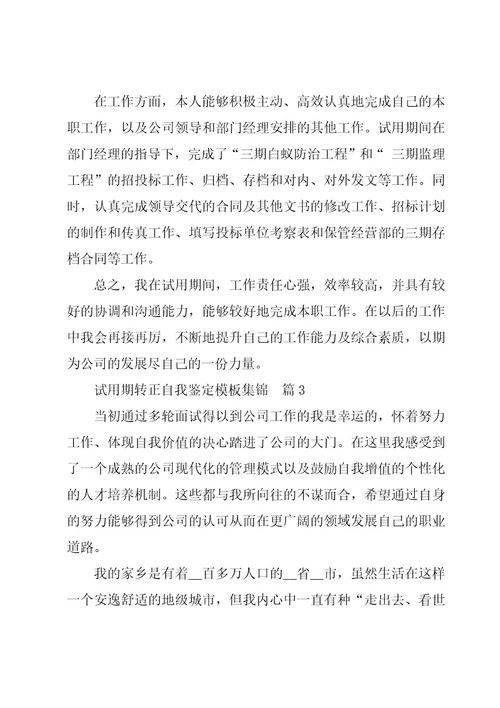 试用期转正自我鉴定6篇