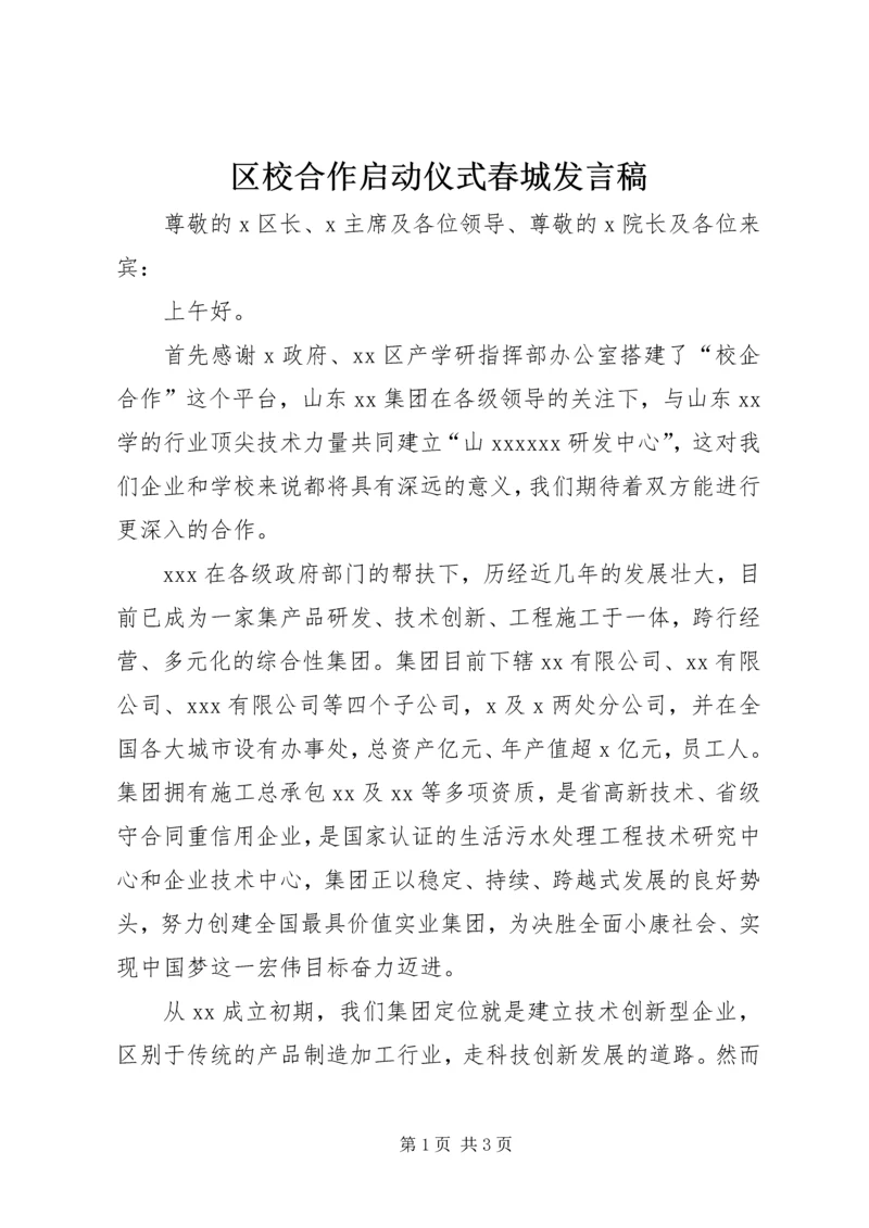 区校合作启动仪式春城发言稿 (3).docx