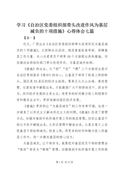 学习《自治区党委组织部带头改进作风为基层减负的十项措施》心得体会七篇.docx