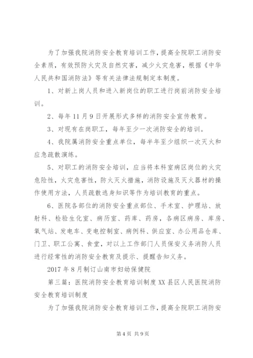 新和医院消防安全教育培训制度.docx