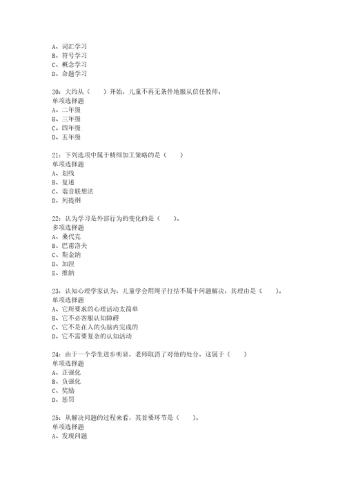 教师招聘考试复习资料教师招聘小学教育心理学通关试题每日练2020年02月14日1345