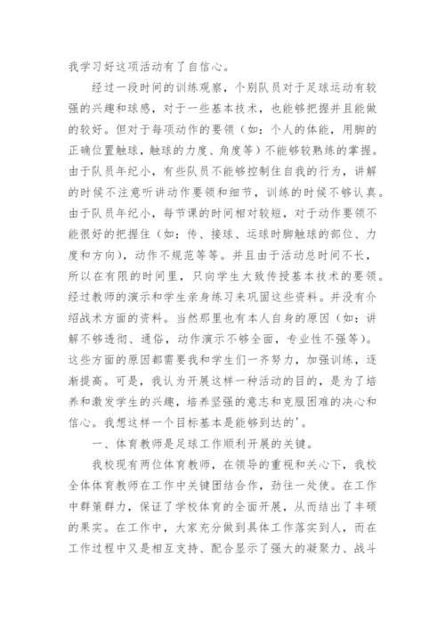 小学足球训练总结.docx