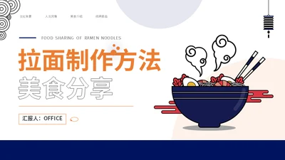 拉面制作方法美食分享通用PPT模板