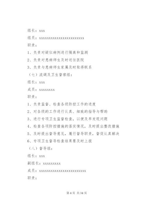 学校传染病防控工作预案.docx