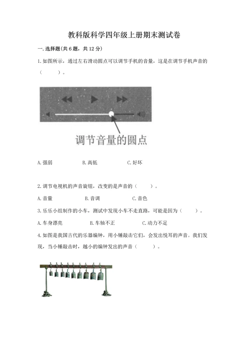 教科版科学四年级上册期末测试卷审定版.docx