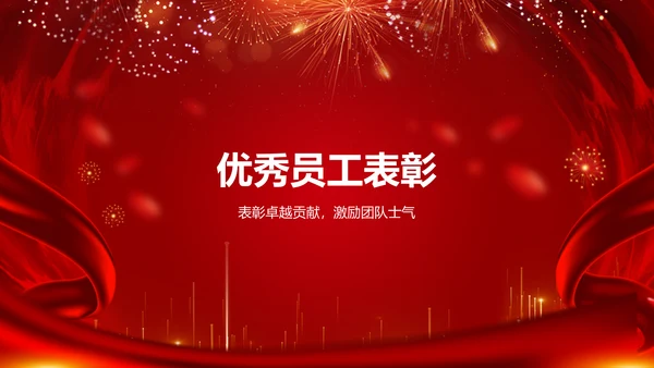 红色喜庆风优秀员工表彰PPT模板