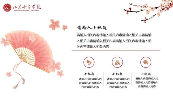 山东女子学院书香致雅通用PPT模板