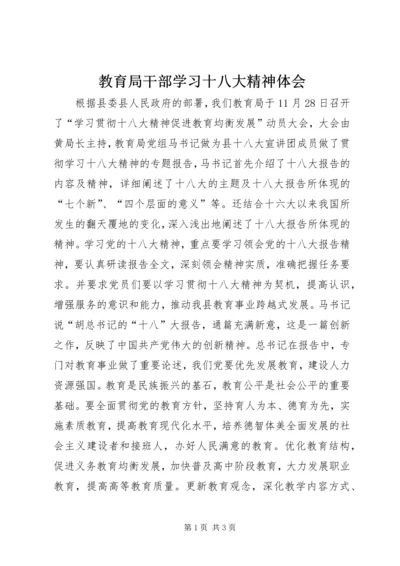 教育局干部学习十八大精神体会.docx