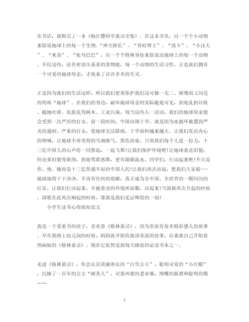 精编小学生如何写读书心得体会简短范文.docx