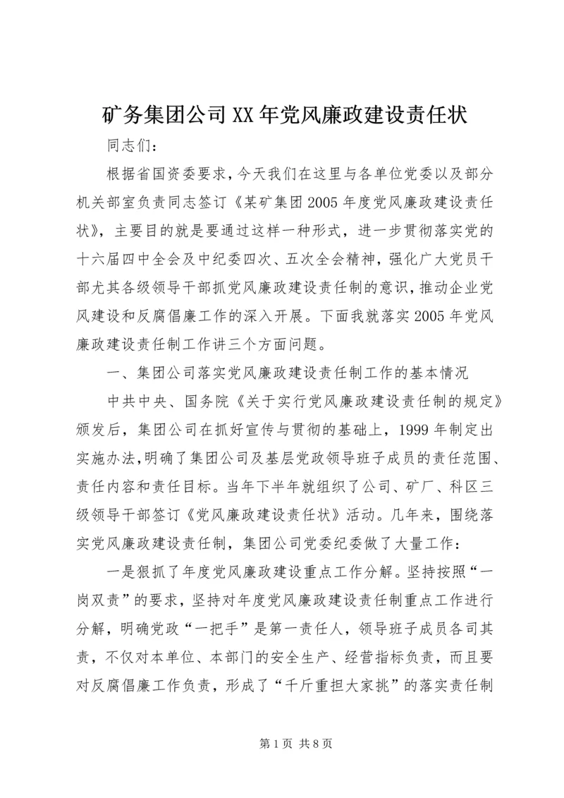 矿务集团公司XX年党风廉政建设责任状.docx
