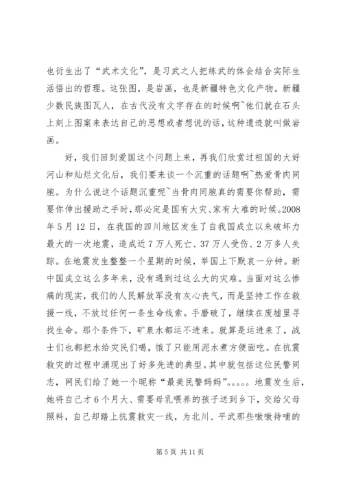 爱国主义党课讲课稿 (3).docx