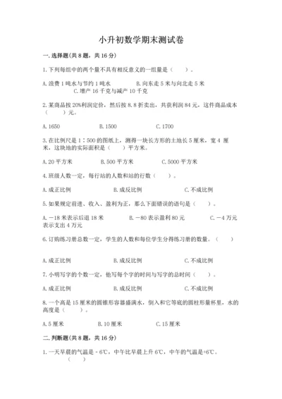 小升初数学期末测试卷有完整答案.docx