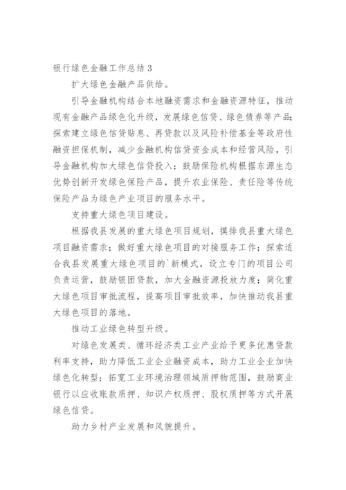 银行绿色金融工作总结.docx