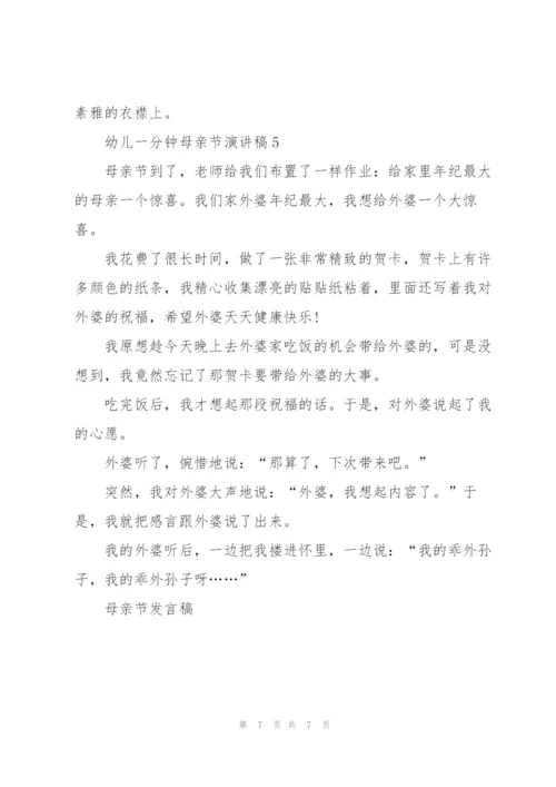 幼儿一分钟母亲节个人演讲稿5篇.docx