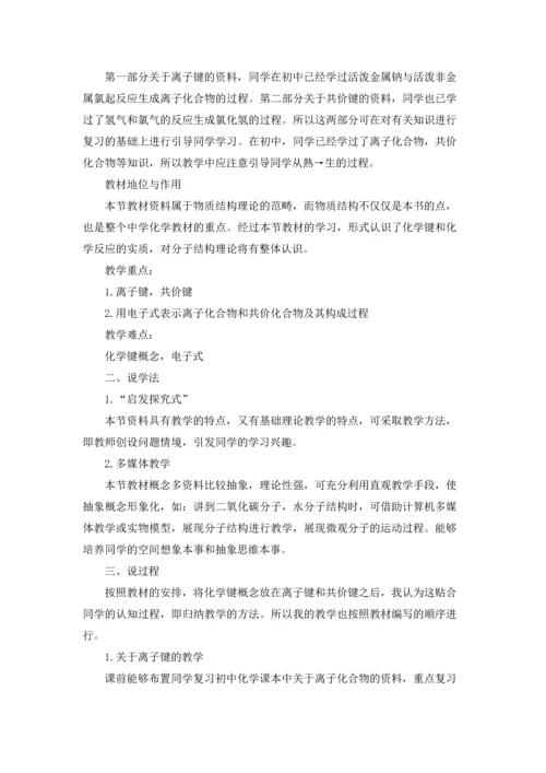 化学键说课稿(精选10篇).docx