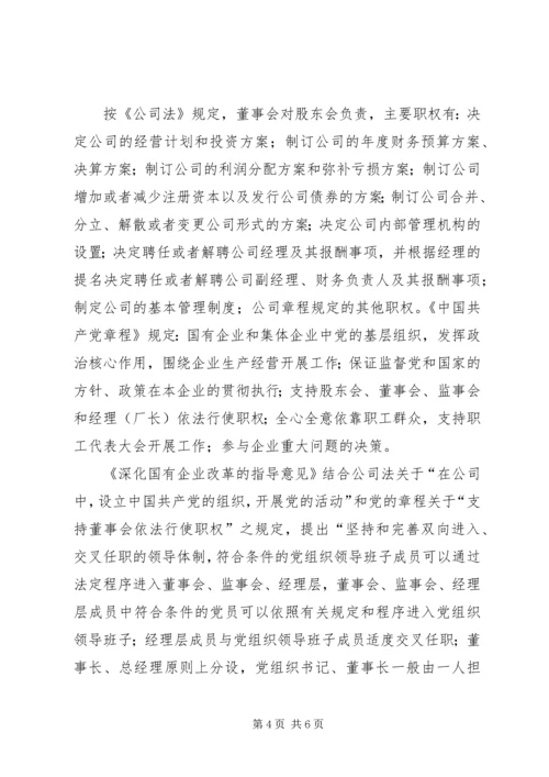 正确认识国企党组织与董事会的关系.docx