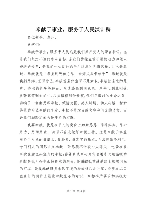 奉献于事业，服务于人民演讲稿 (2).docx