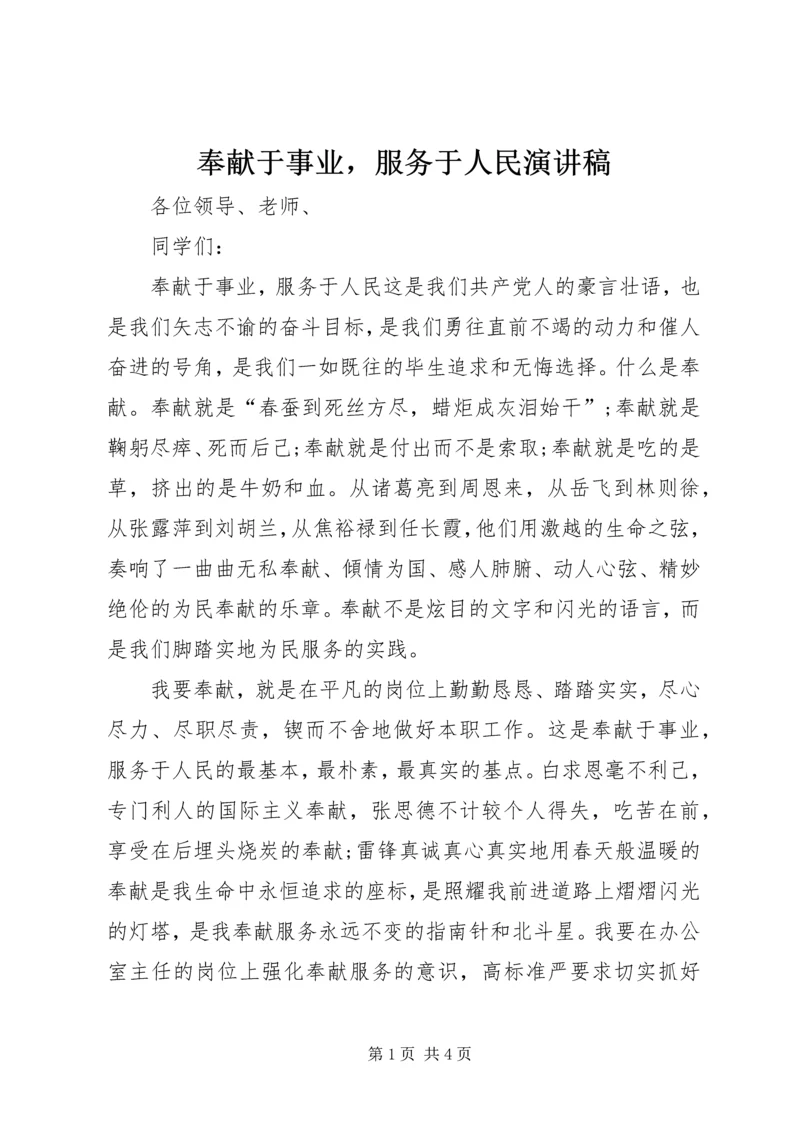 奉献于事业，服务于人民演讲稿 (2).docx