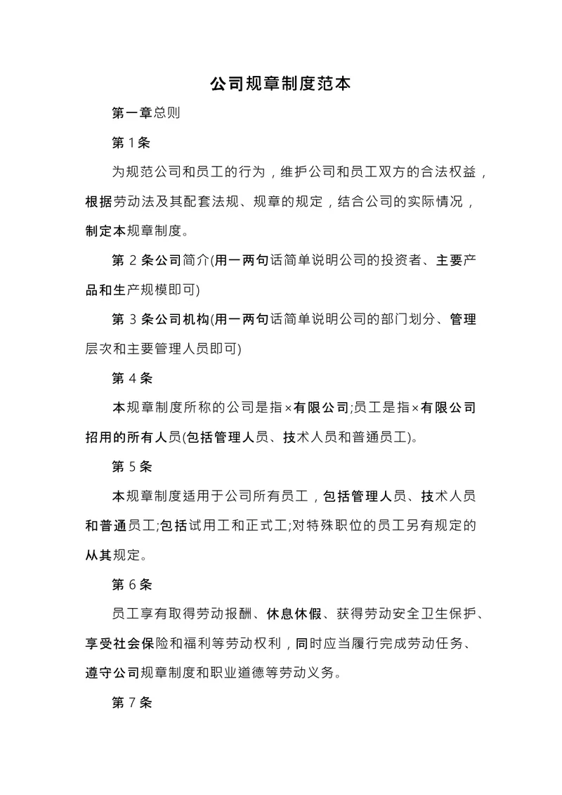 公司规章制度范本 (1)