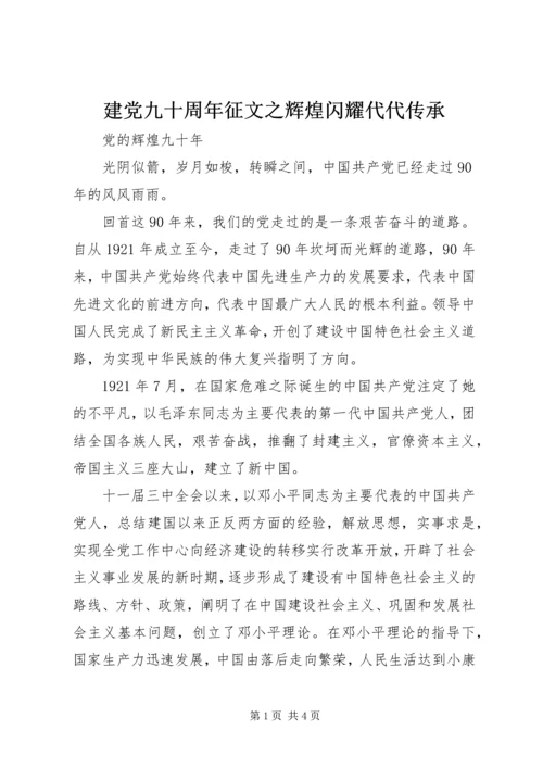 建党九十周年征文之辉煌闪耀代代传承.docx