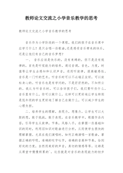 教师论文交流之小学音乐教学的思考.docx