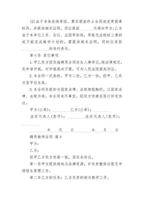 聘用教师合同.docx