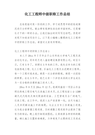 化工工程师中级职称工作总结.docx