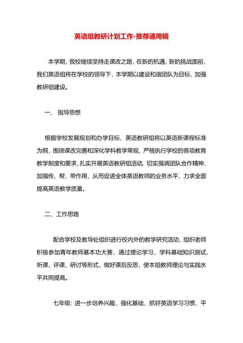 英语组教研计划工作.docx