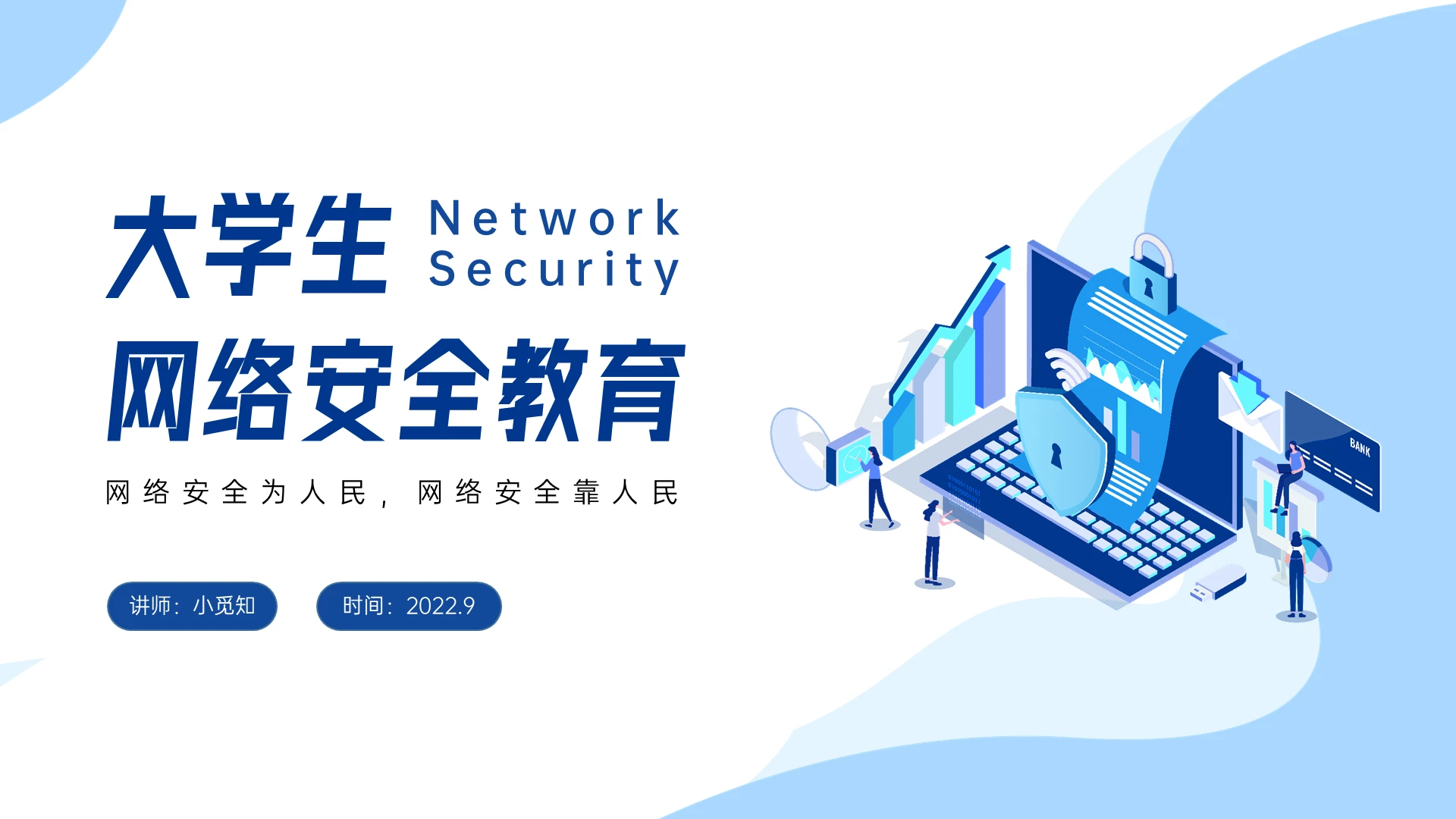 蓝色插画风大学生网络安全教育主题班会PPT课件