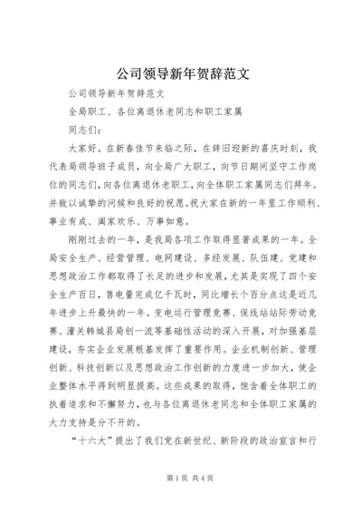 公司领导新年贺辞范文 (5).docx