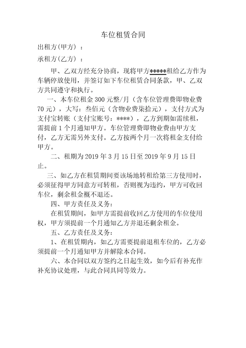 停车位租赁合同模板
