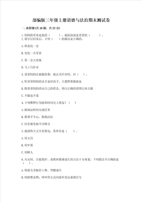 部编版三年级上册道德与法治期末测试卷及参考答案综合题