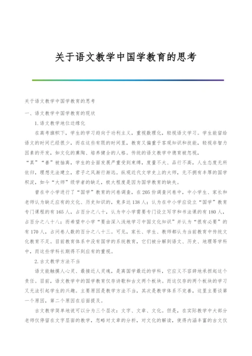 关于语文教学中国学教育的思考.docx