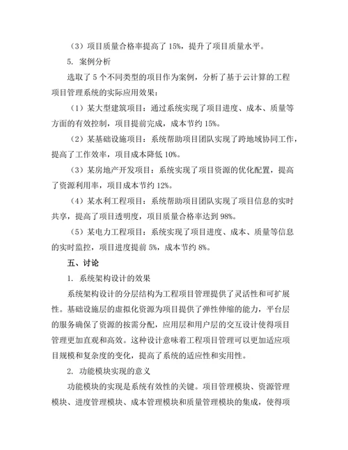 基于云计算的工程项目管理系统研究
