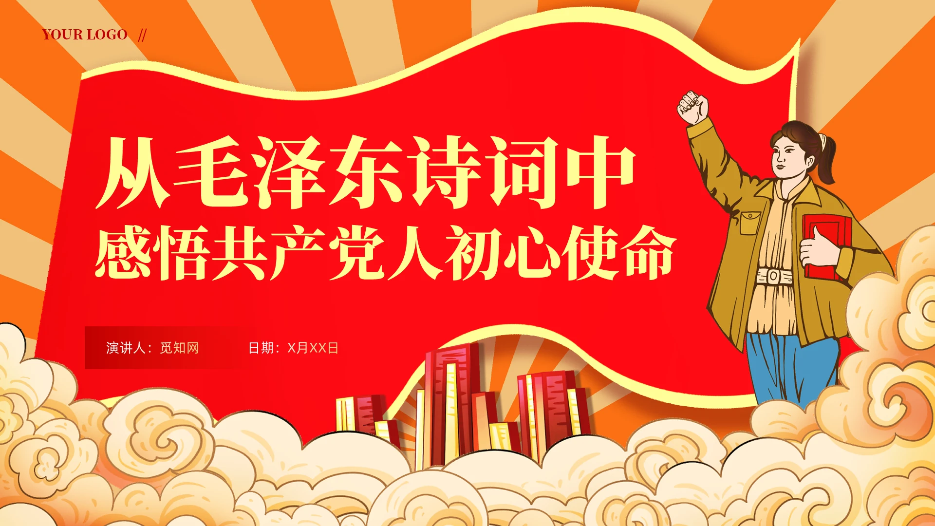 国潮手绘风从毛主席诗词中感悟党人初心使命专题党课党建党课党政