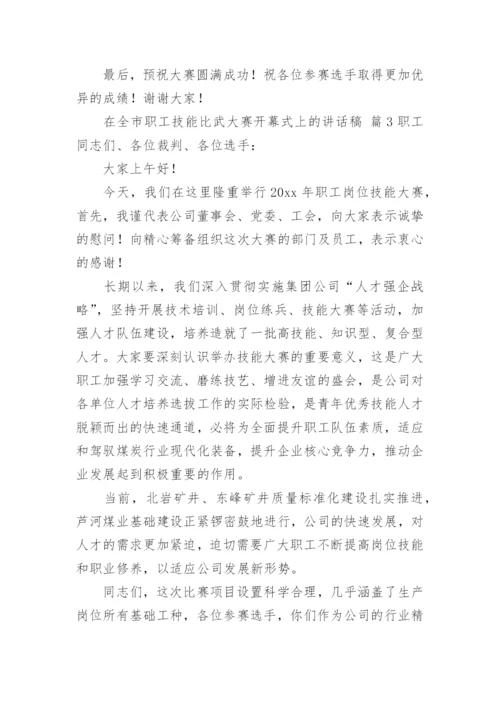 在全市职工技能比武大赛开幕式上的讲话稿.docx