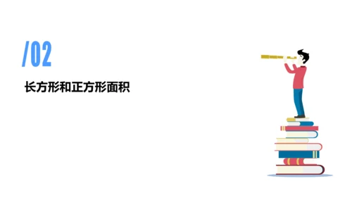 专题五：面积复习课件(共26张PPT)三年级数学下学期期末核心考点集训（人教版）