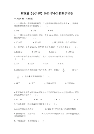 浙江省【小升初】2023年小升初数学试卷精品（各地真题）.docx