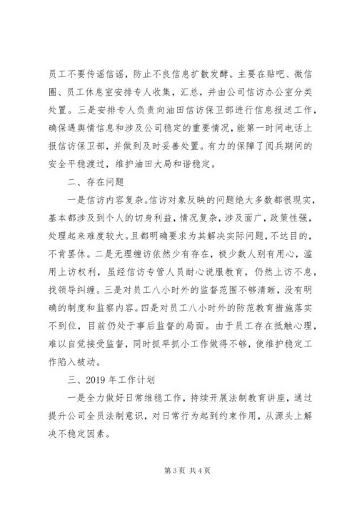 油气集输公司信访维稳工作总结及下一步工作安排.docx