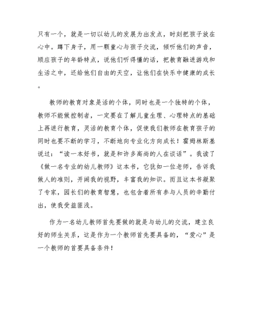 幼儿园老师的读书心得范文