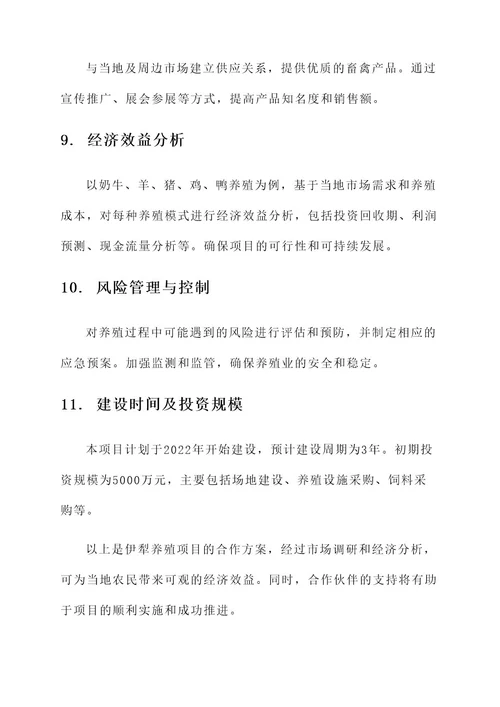 伊犁养殖项目合作方案
