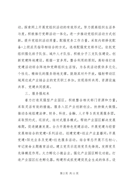 党建经验产业园区党建工作经验材料四篇.docx