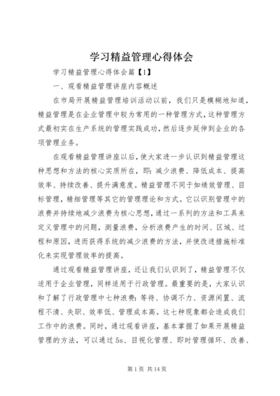 学习精益管理心得体会.docx