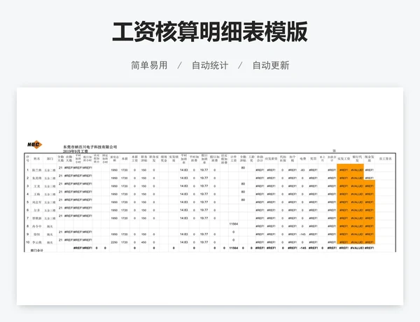 工资核算明细表模版