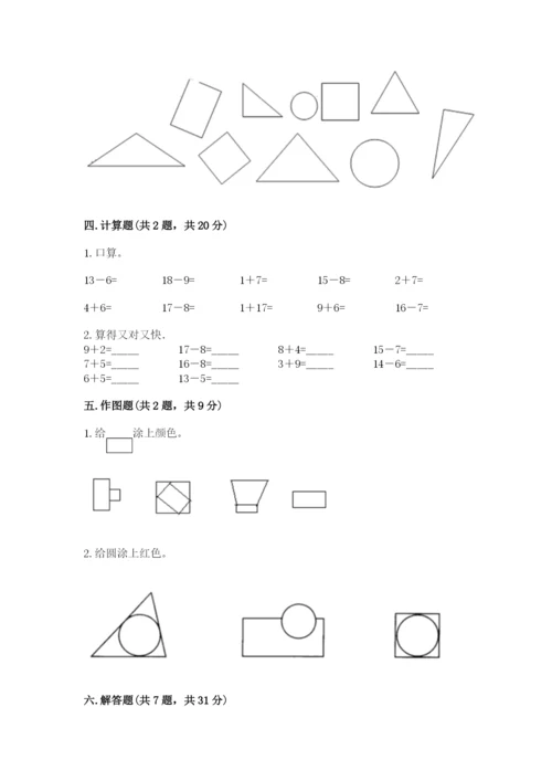 人教版一年级下册数学期中测试卷附参考答案【研优卷】.docx