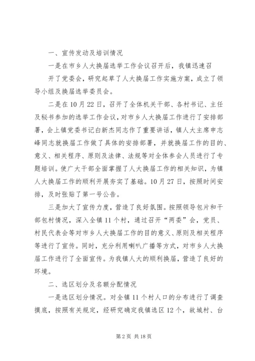 岗上镇人大换届进展汇报.docx