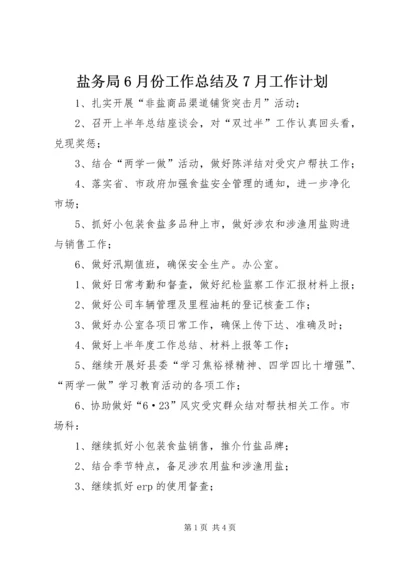 盐务局6月份工作总结及7月工作计划.docx