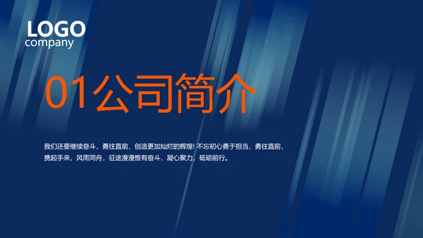 蓝色公司简介企业宣传工作总结PPT
