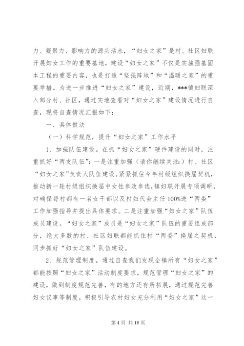 最新精编之第一篇：关于白洼村“妇女之家”建设情况的报告.docx