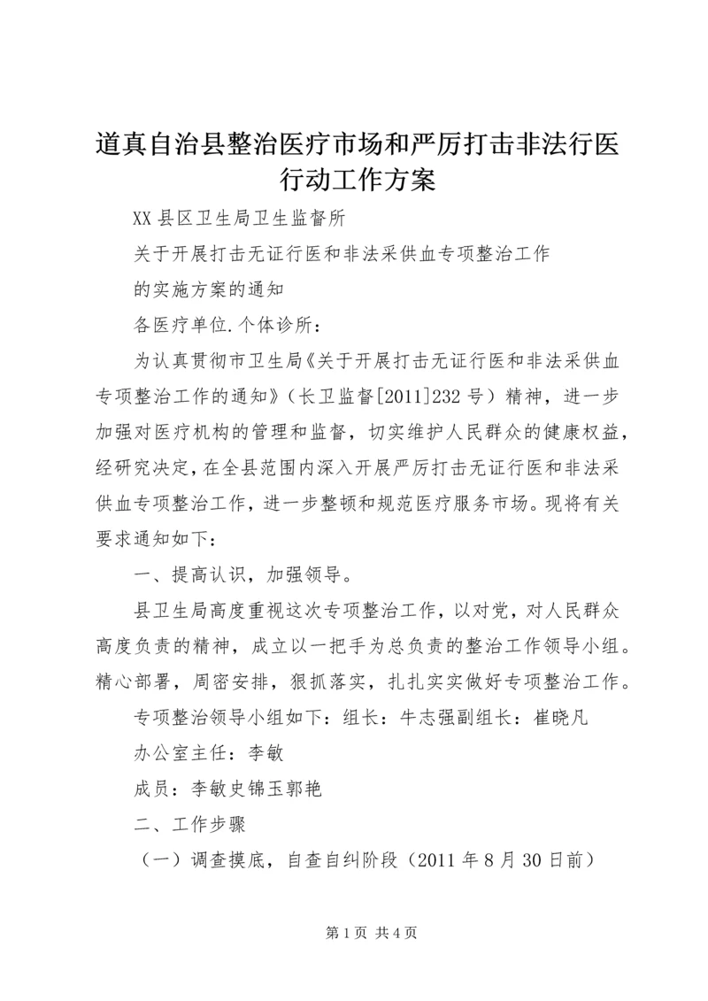 道真自治县整治医疗市场和严厉打击非法行医行动工作方案 (2).docx